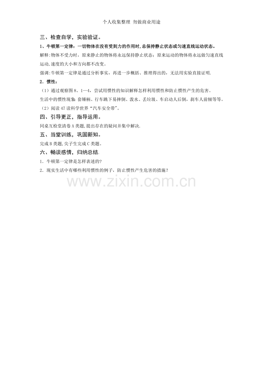 第八章运动和力人教版初二物理第八章运动和力教案导学案三步六环节课堂教学改革新教案.doc_第2页