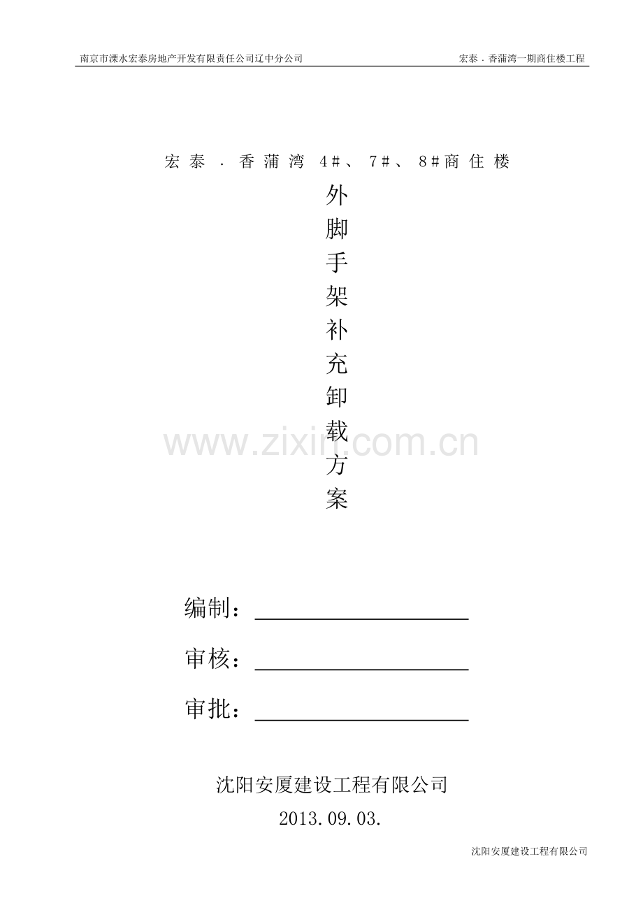 脚手架卸载施工方案.doc_第1页