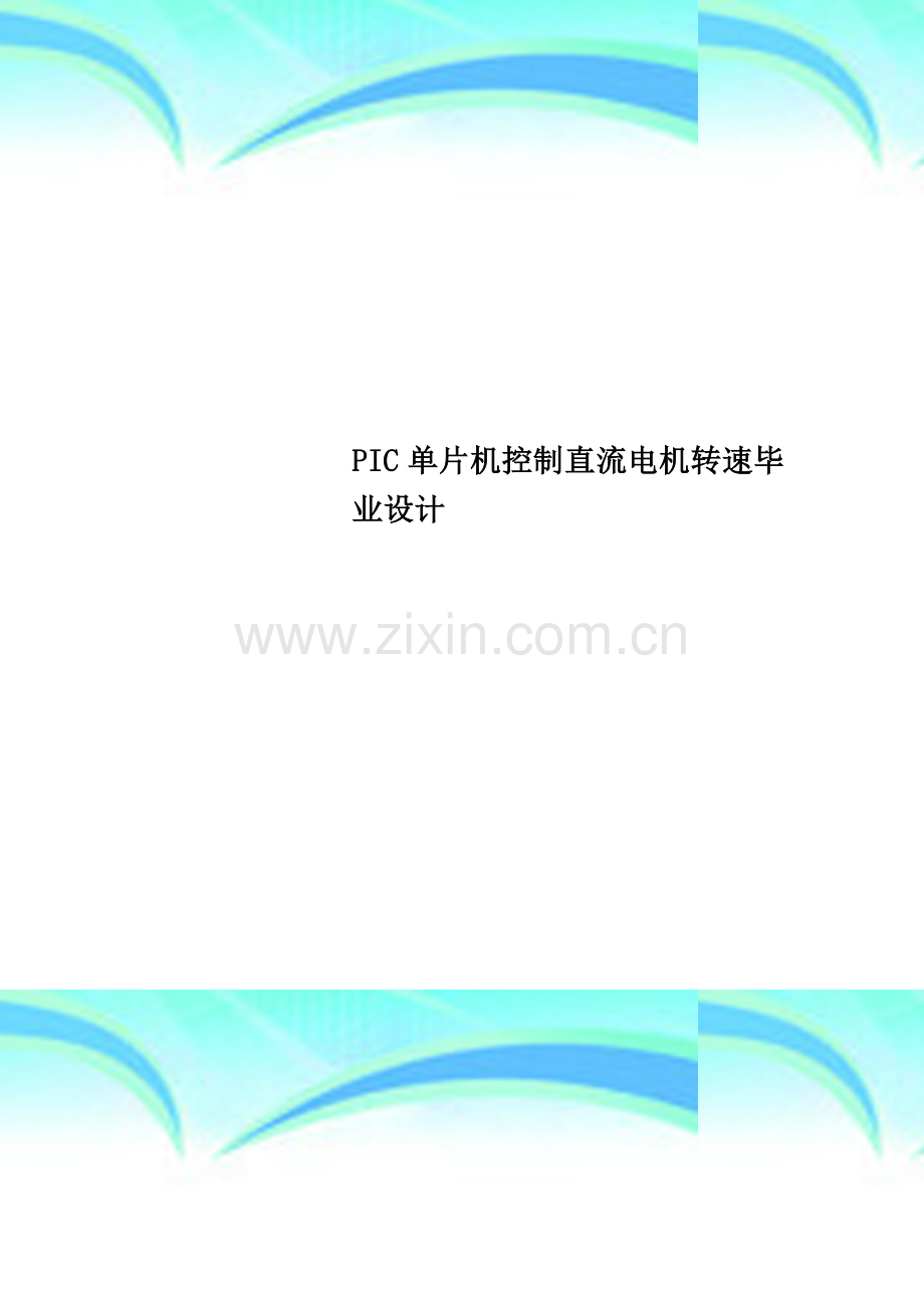 PIC单片机控制直流电机转速毕业设计.doc_第1页