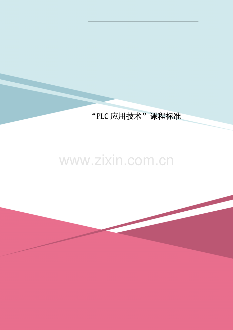 “PLC应用技术”课程标准.doc_第1页