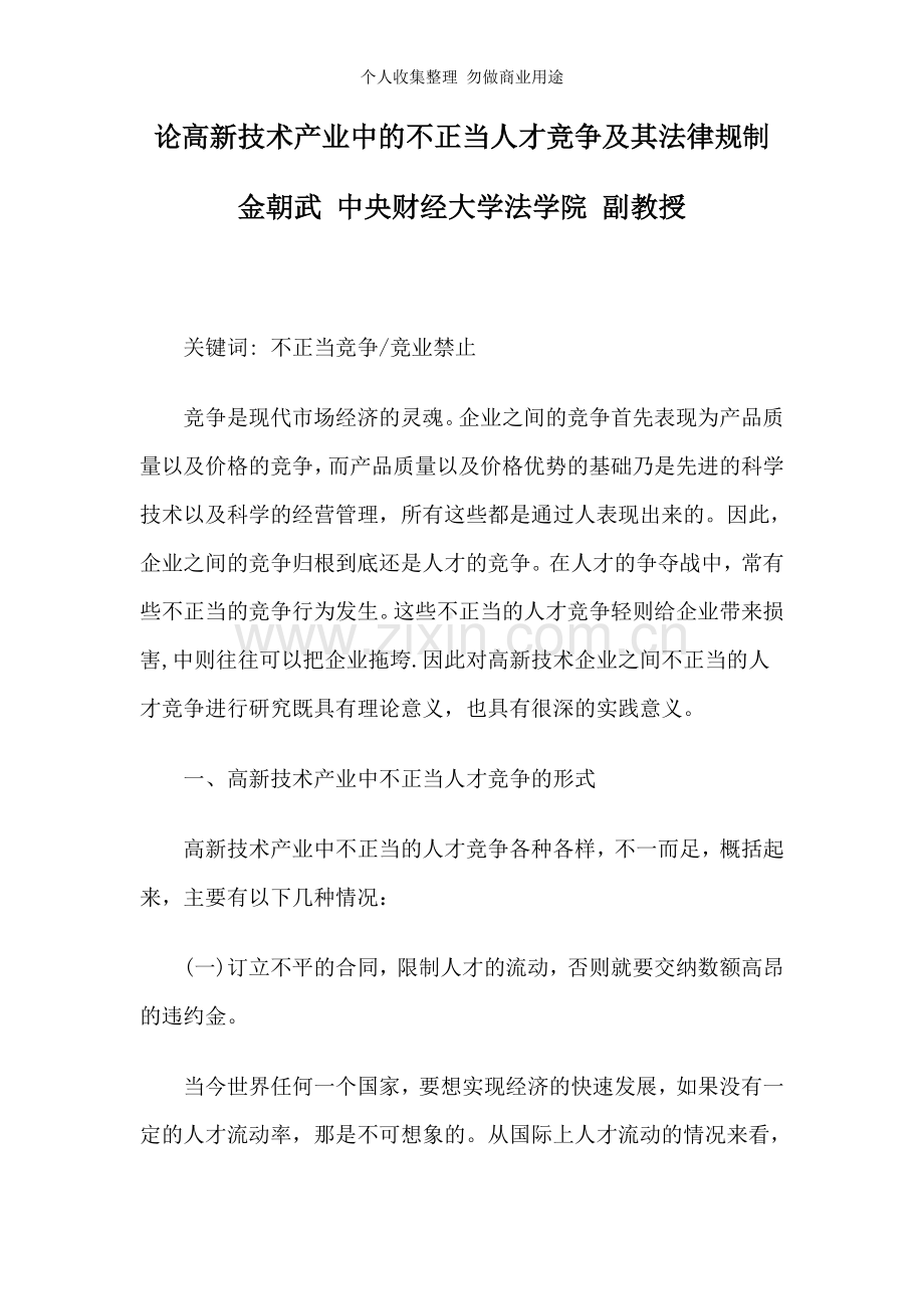 论高新技术产业中的不正当人才竞争及其法律规制.doc_第1页