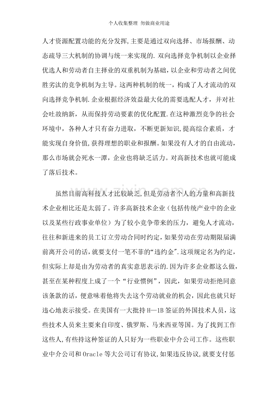 论高新技术产业中的不正当人才竞争及其法律规制.doc_第2页