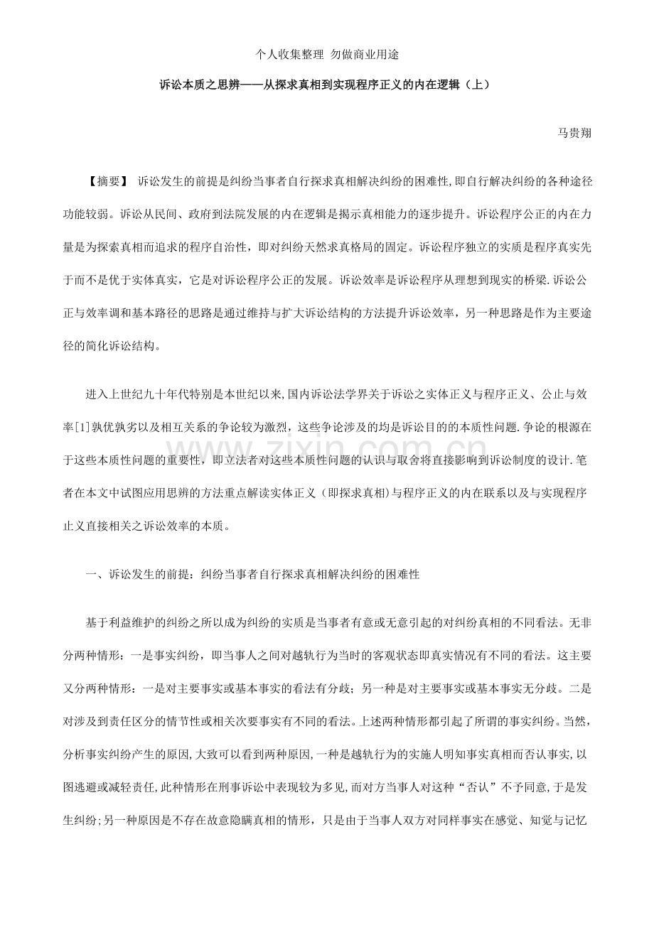 诉讼本质之思辨——从探求真相到实现程序正义的内在逻辑.doc_第1页