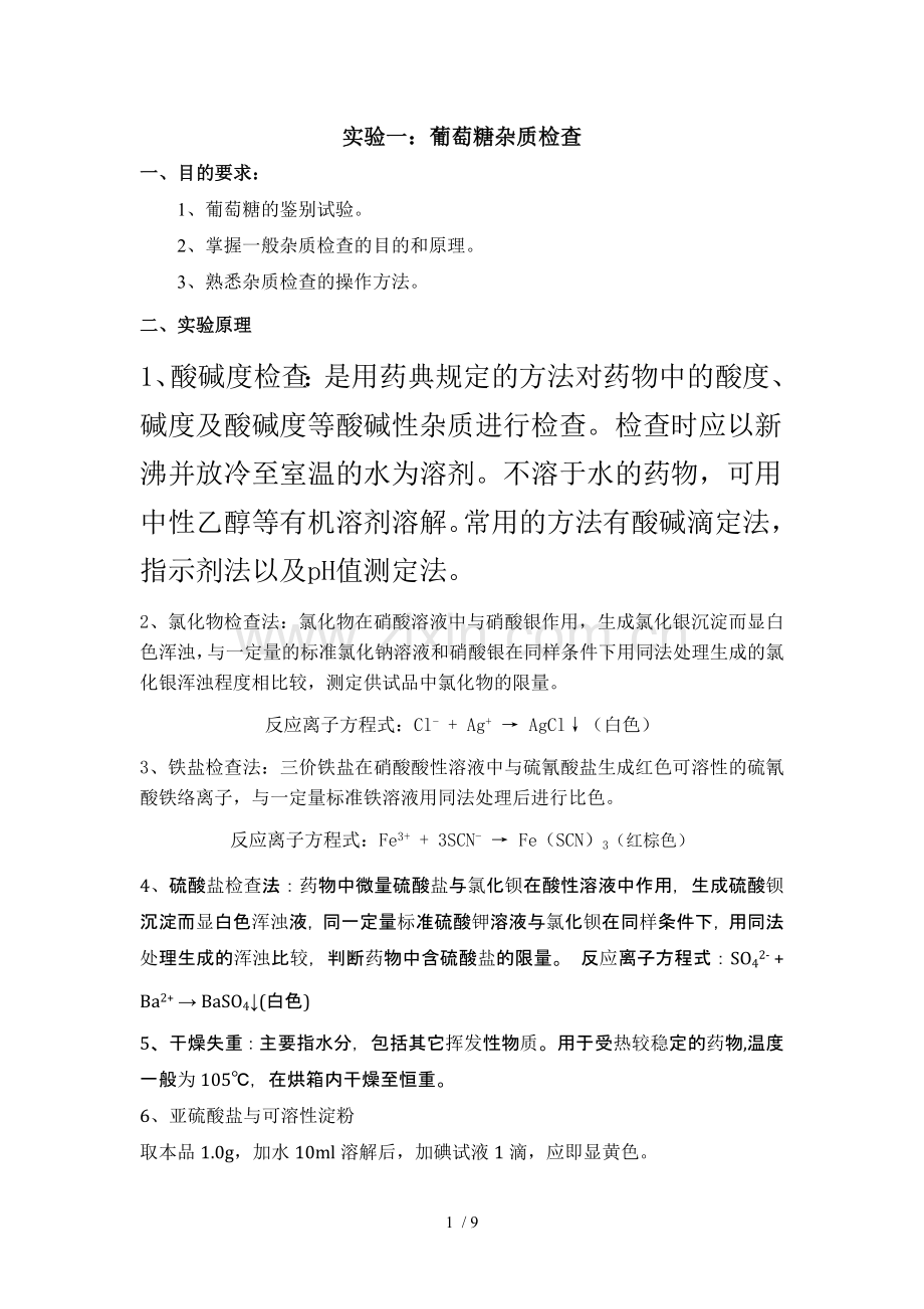实验一-葡萄糖一般杂质检查.doc_第1页