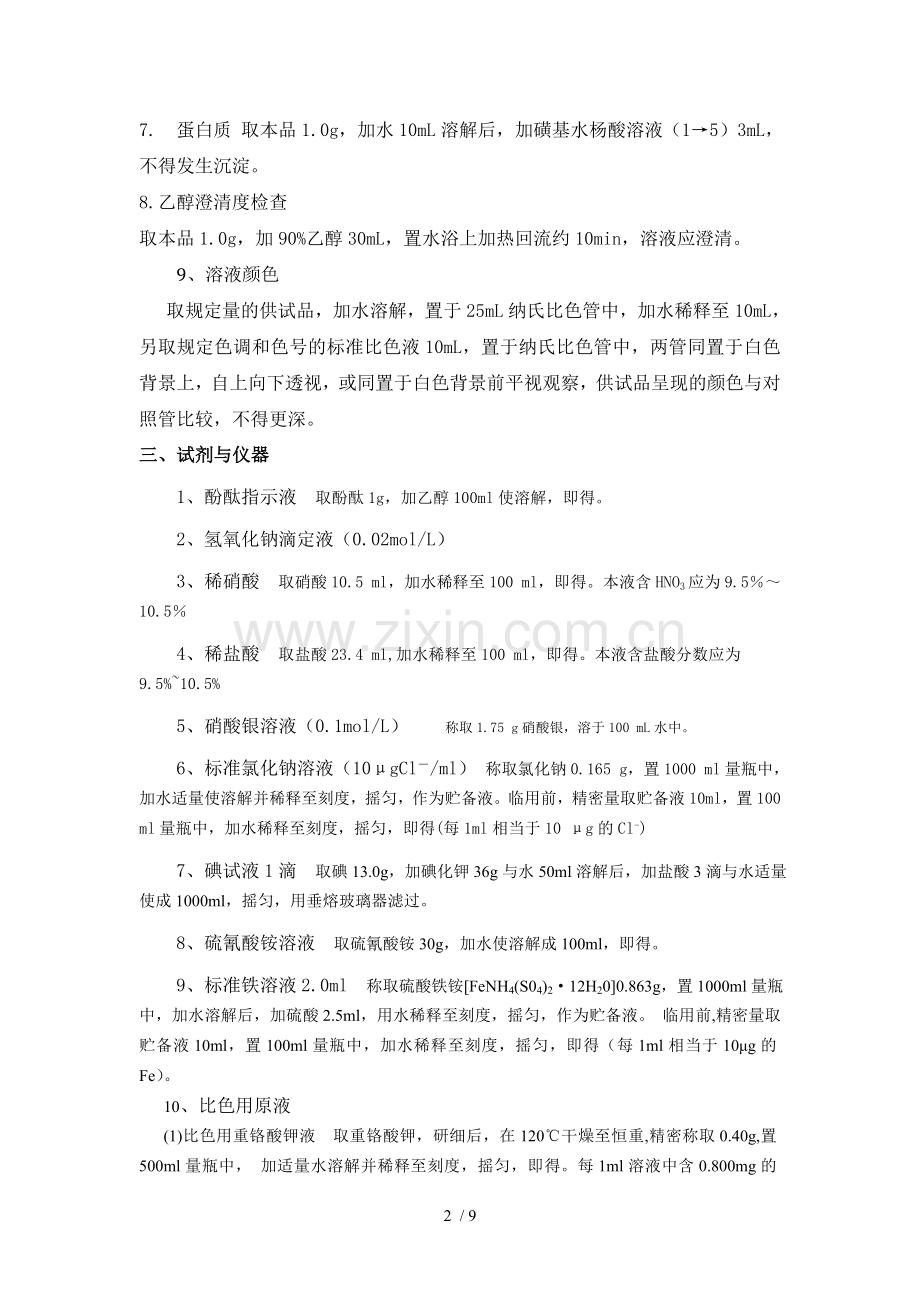 实验一-葡萄糖一般杂质检查.doc_第2页