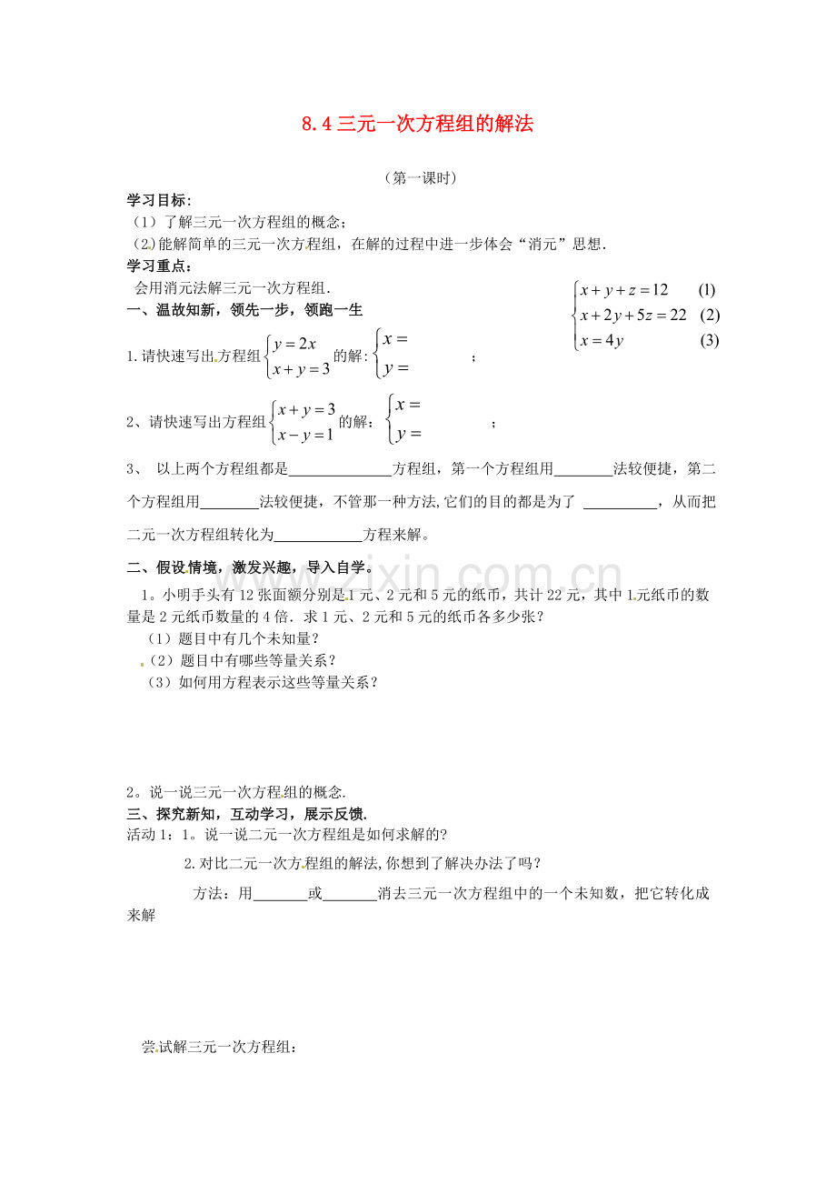 重庆市开县德阳初级中学七年级数学下册8.4三元一次方程组的解法导学案.doc_第1页