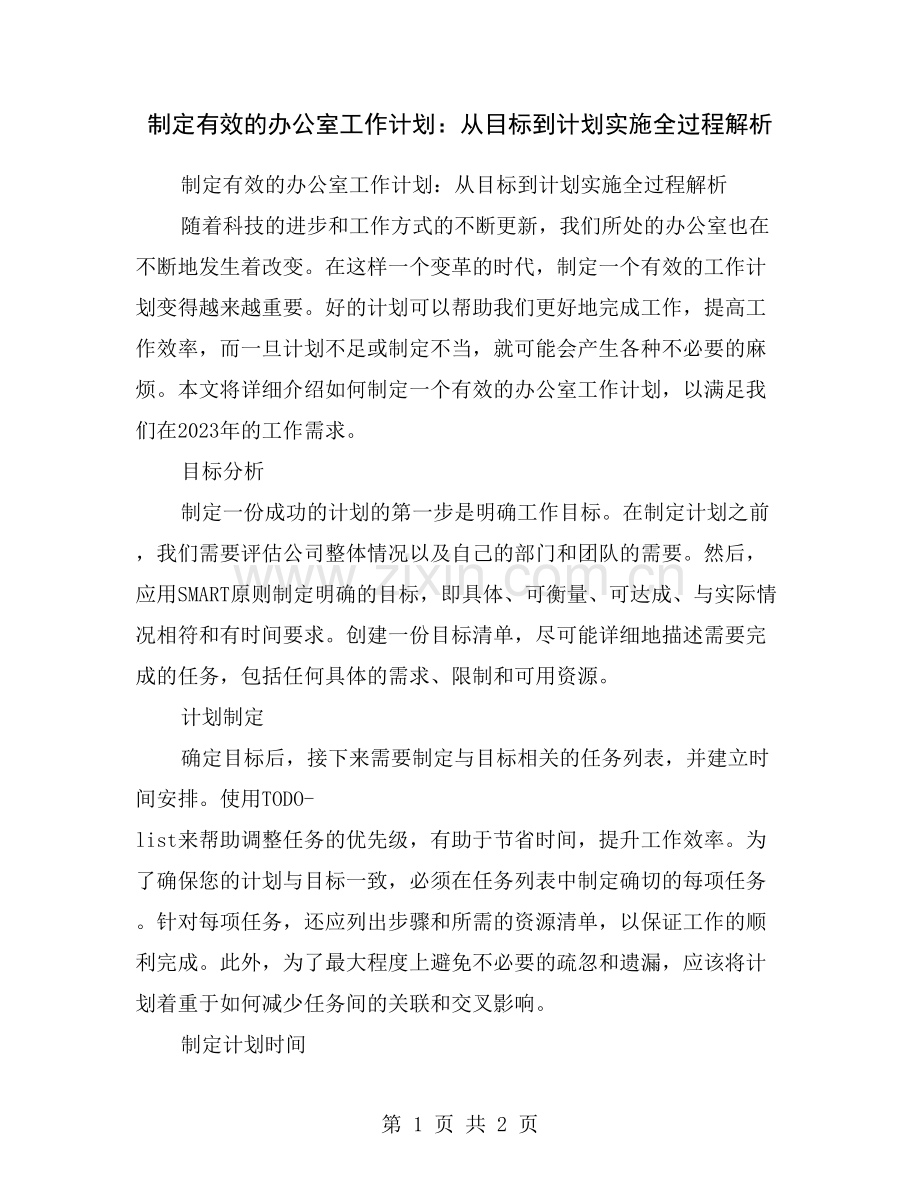 制定有效的办公室工作计划：从目标到计划实施全过程解析.doc_第1页