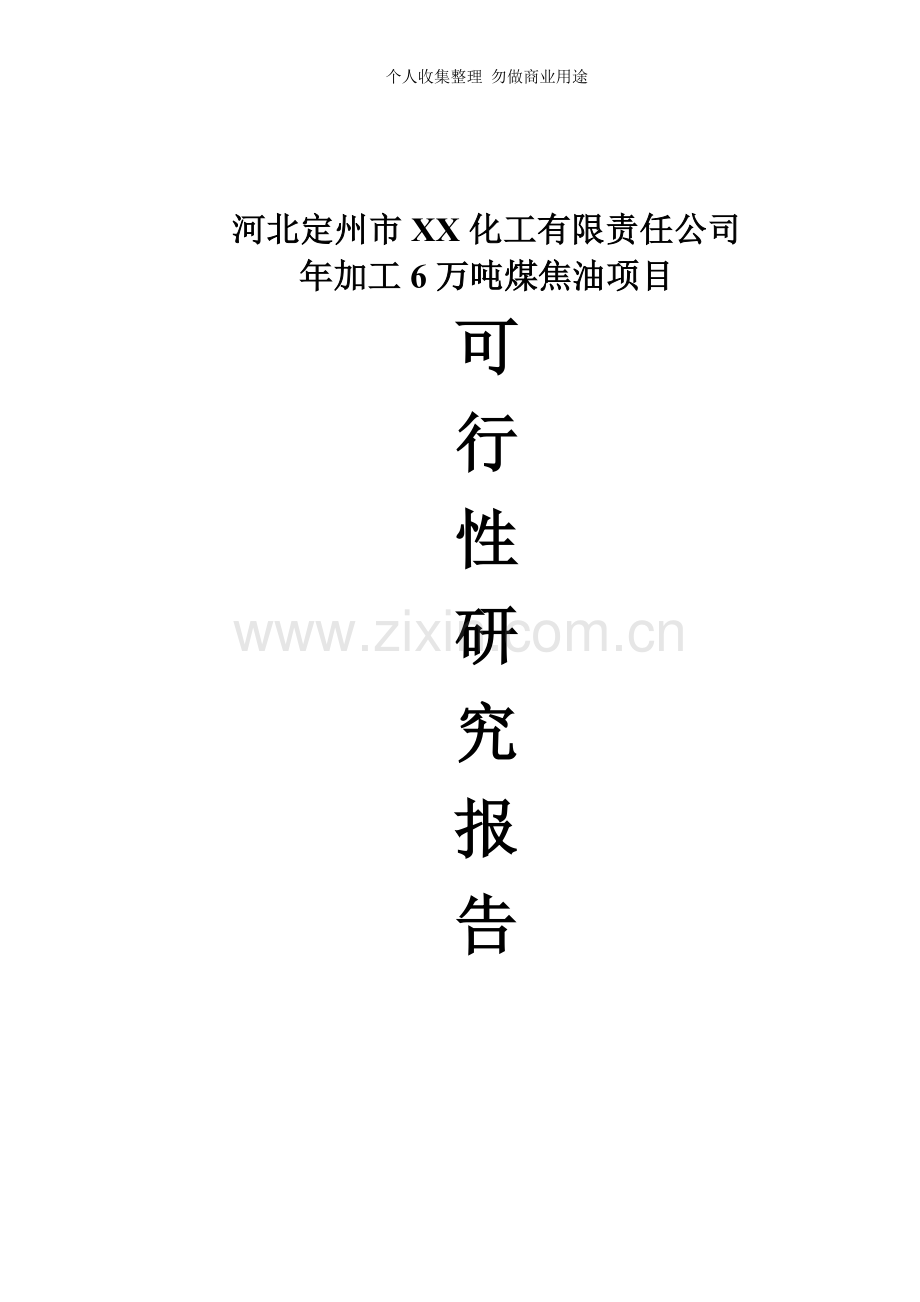 煤焦油项目可行性研究报告.doc_第1页
