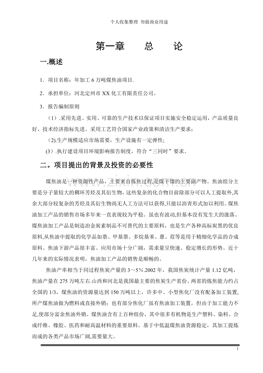 煤焦油项目可行性研究报告.doc_第2页