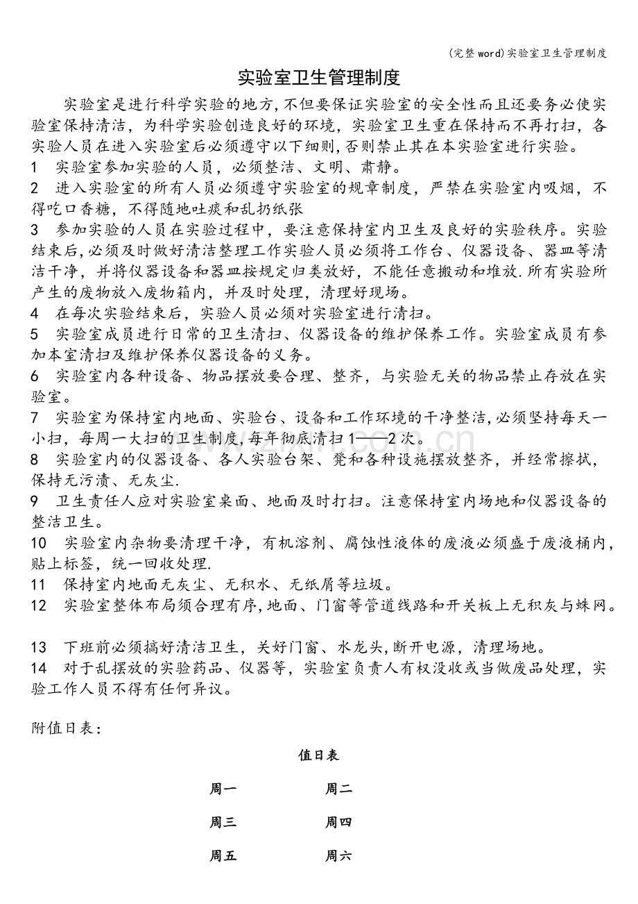 实验室卫生管理制度.doc_第1页