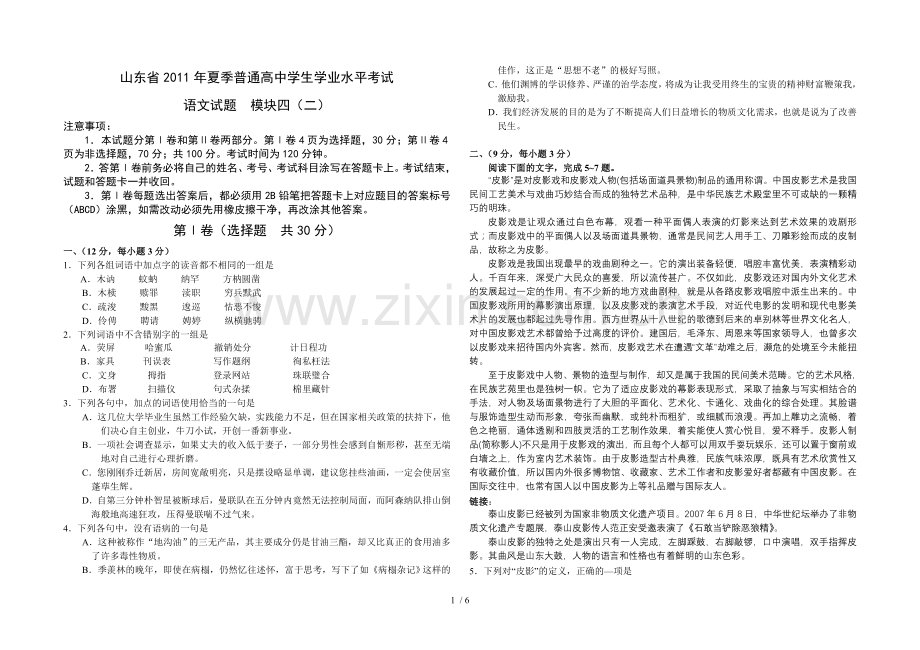 鲁人版高中语文学业水平测试必修模块四模拟检测考试习题.doc_第1页