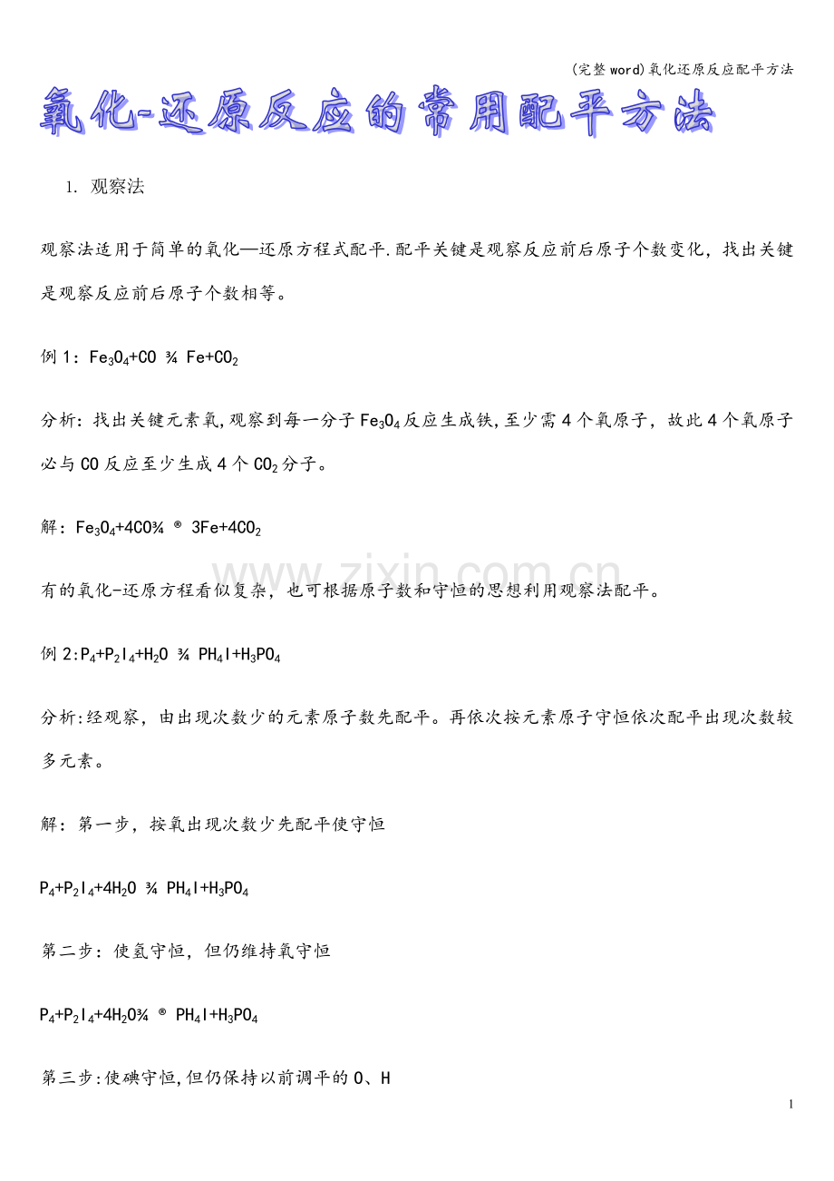 氧化还原反应配平方法.doc_第1页