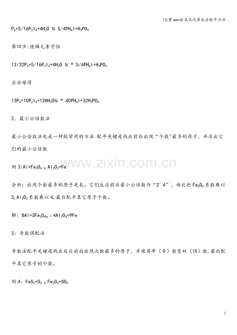 氧化还原反应配平方法.doc_第2页