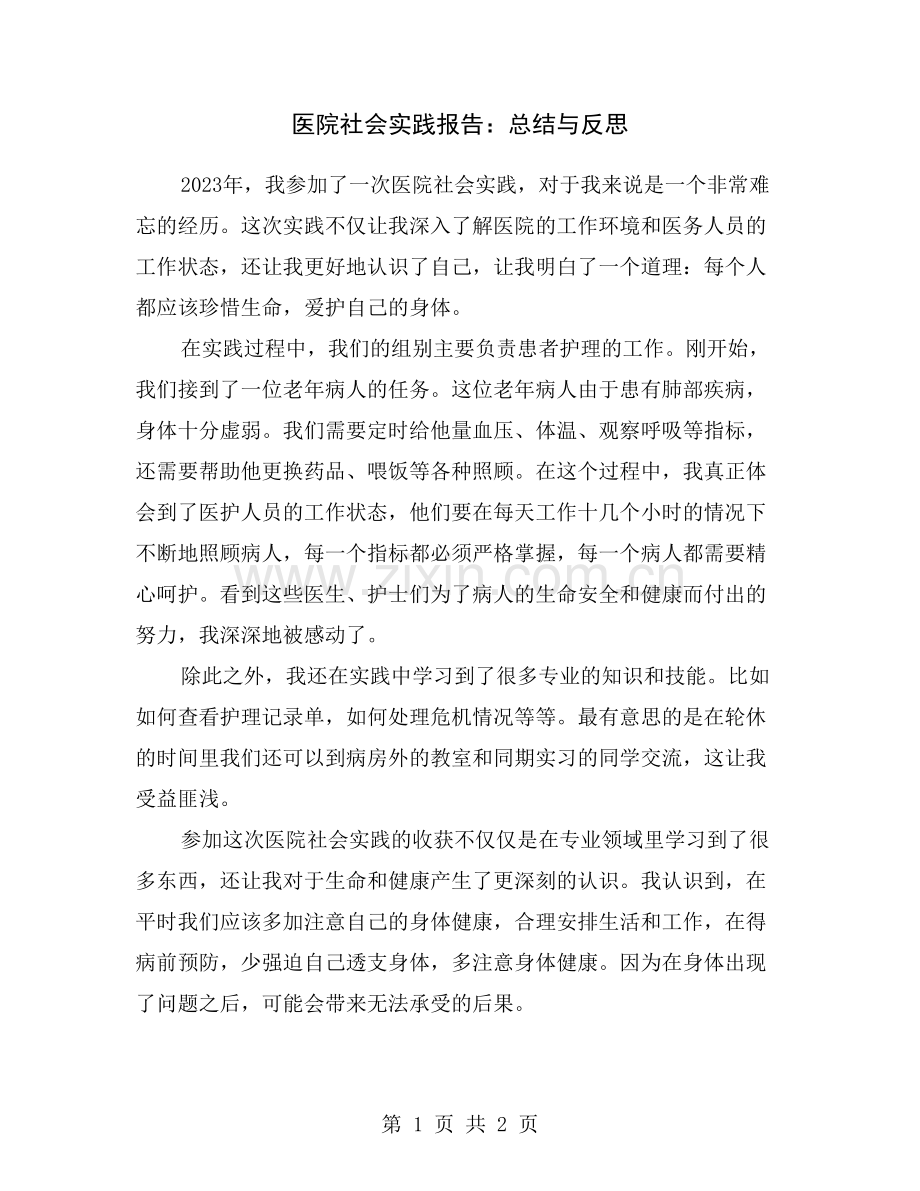 医院社会实践报告：总结与反思.doc_第1页