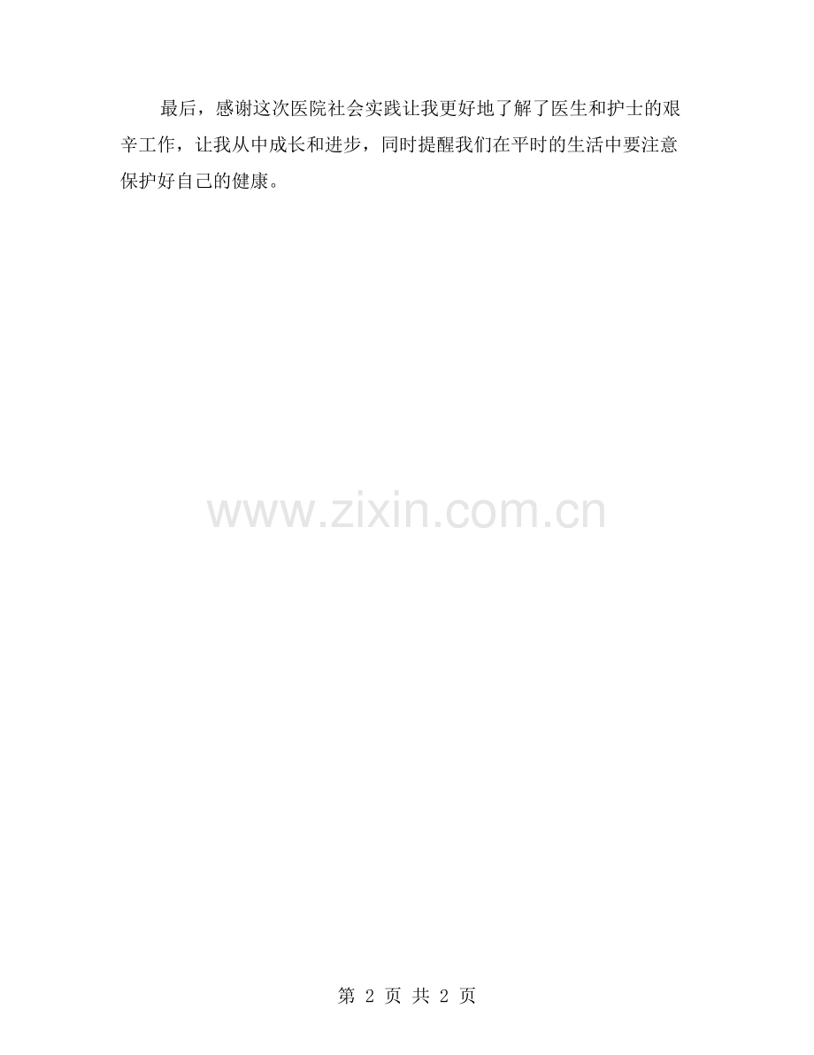 医院社会实践报告：总结与反思.doc_第2页