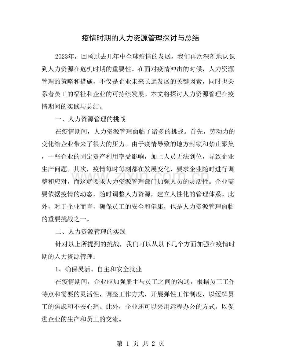 疫情时期的人力资源管理探讨与总结.doc_第1页