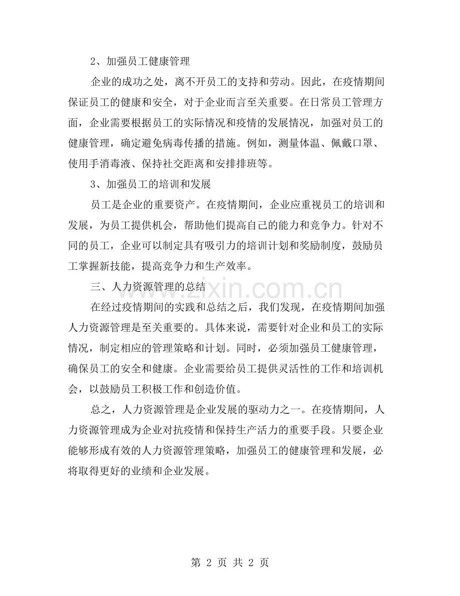 疫情时期的人力资源管理探讨与总结.doc_第2页