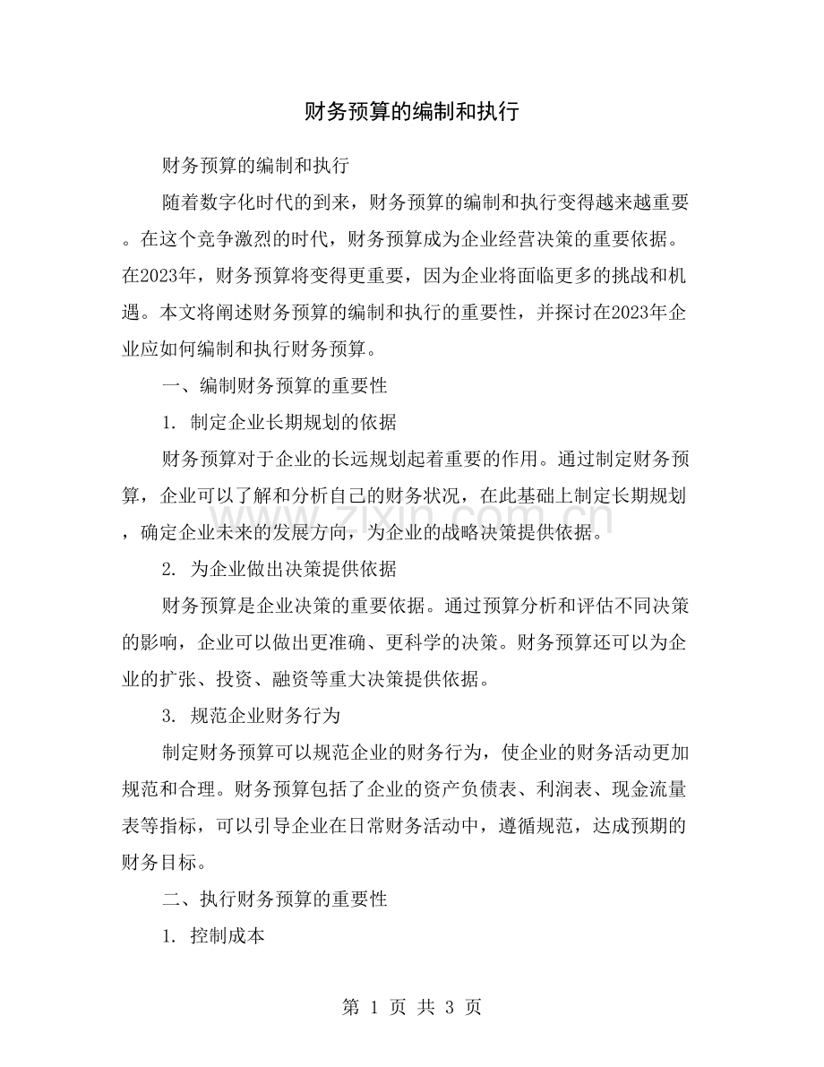 财务预算的编制和执行.doc_第1页