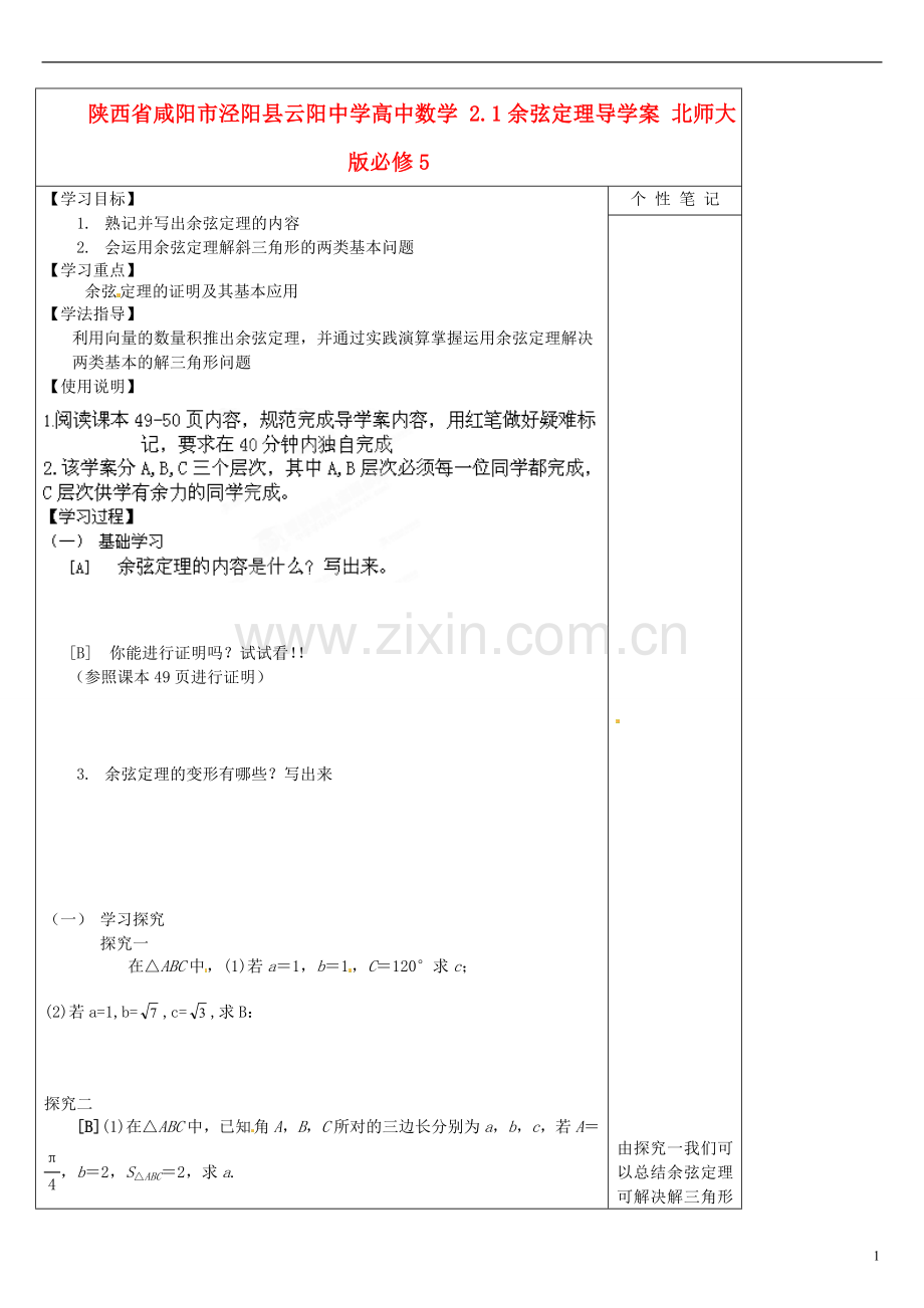 陕西咸阳泾阳县云阳中学高中数学余弦定理导学案北京师范大学版.doc_第1页