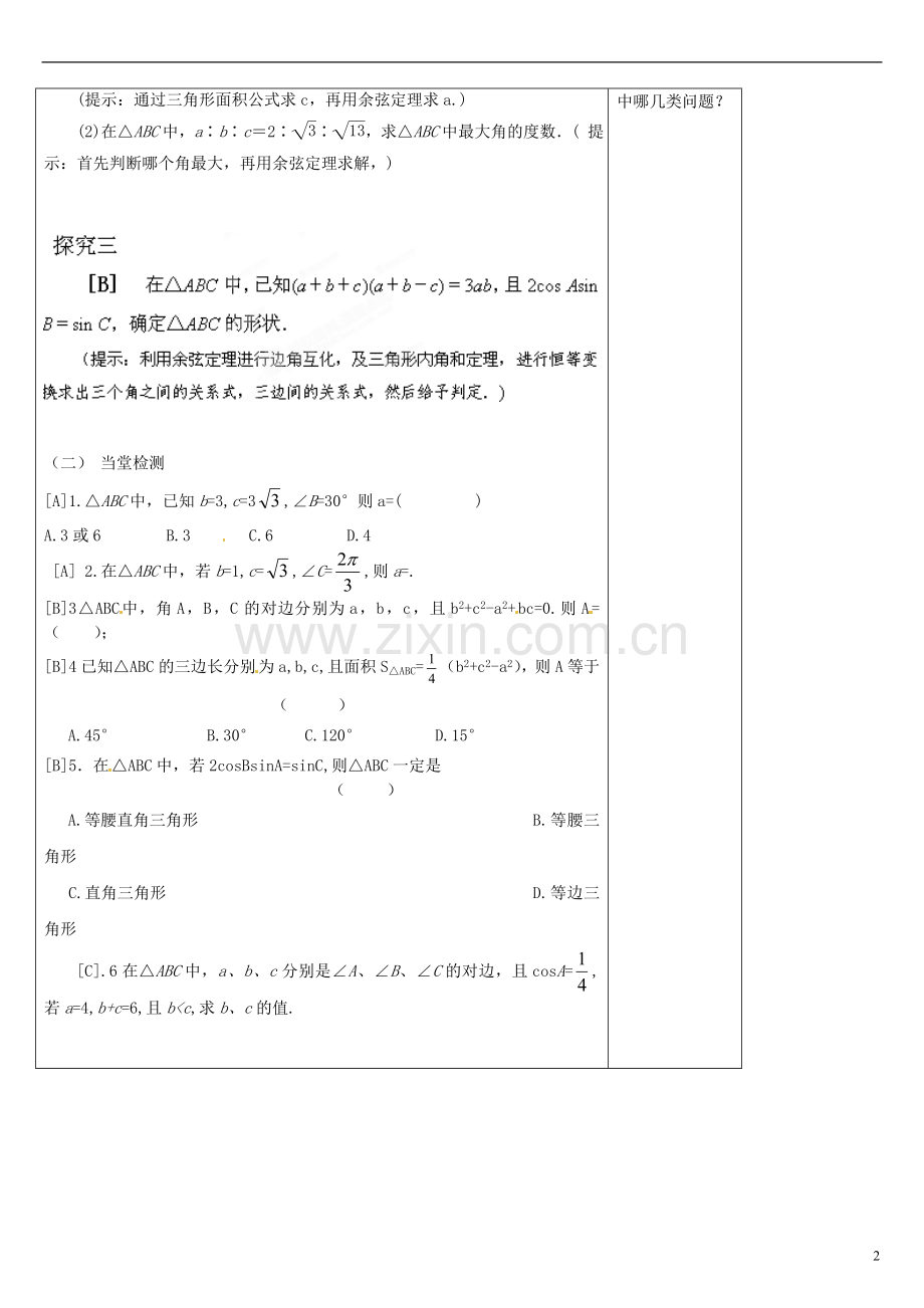 陕西咸阳泾阳县云阳中学高中数学余弦定理导学案北京师范大学版.doc_第2页