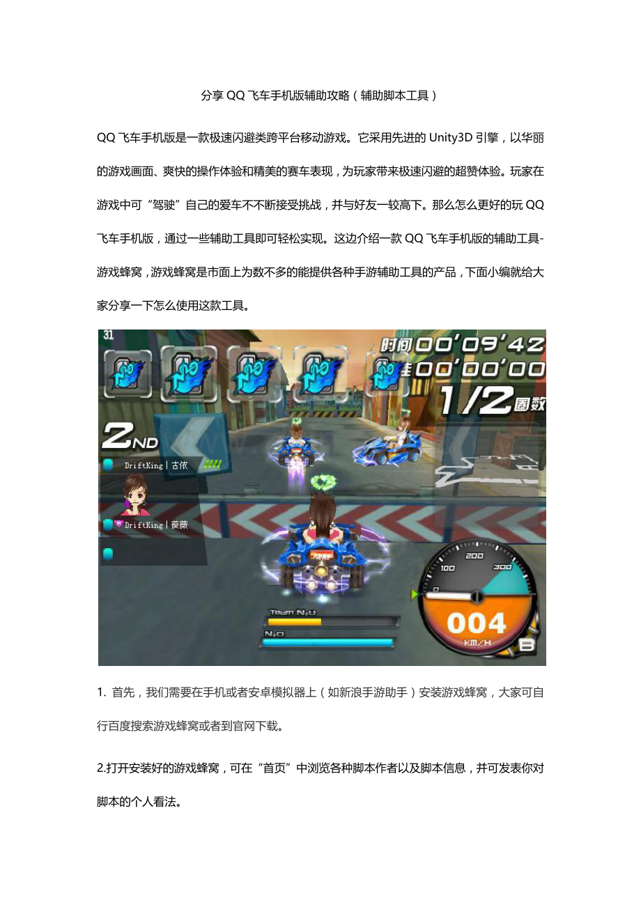 分享QQ飞车手机版辅助攻略.docx_第1页