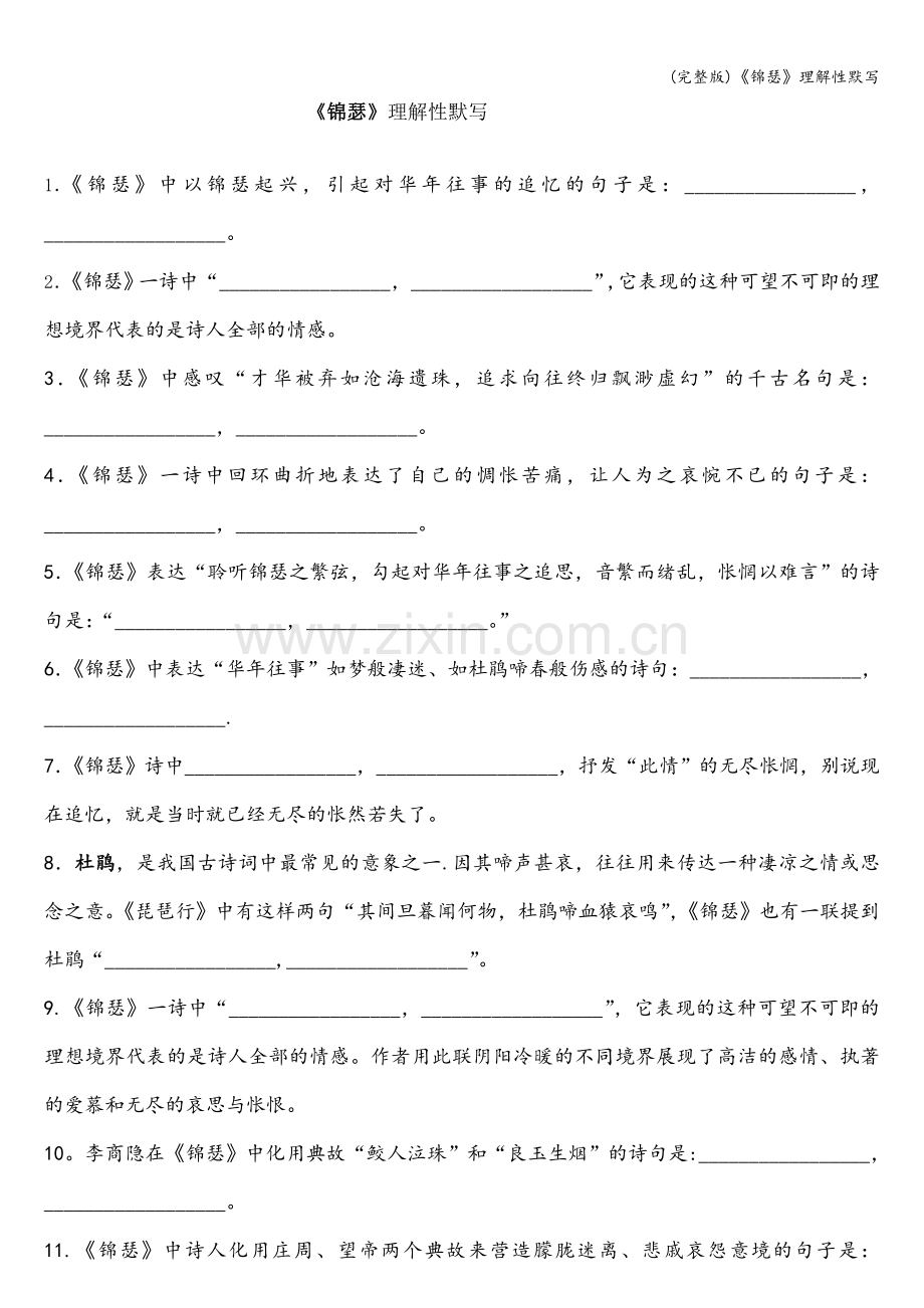 《锦瑟》理解性默写.doc_第1页