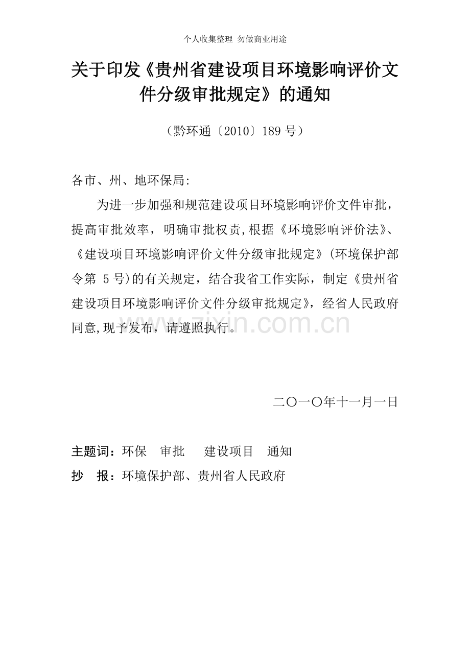贵州省建设项目环境影响评价文件分级审批规定.doc_第1页