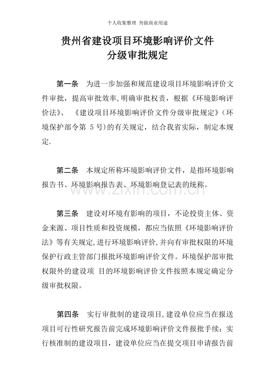 贵州省建设项目环境影响评价文件分级审批规定.doc_第2页