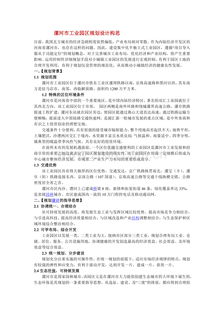 j漯河工业园区规划研究设计构思gxvoo.doc_第1页