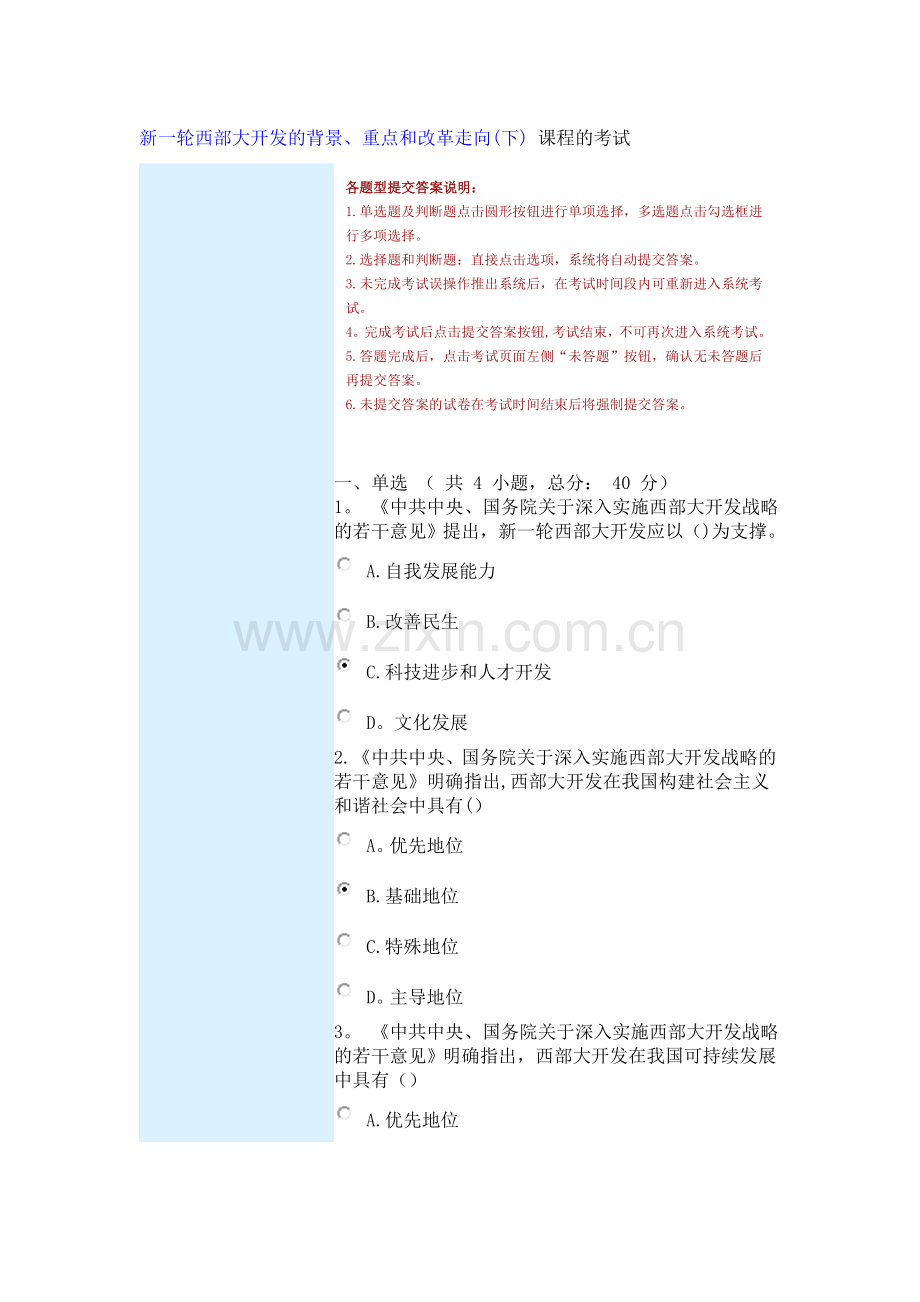 新一轮西部大开发的背景、重点和改革走向课程的考试.doc_第1页