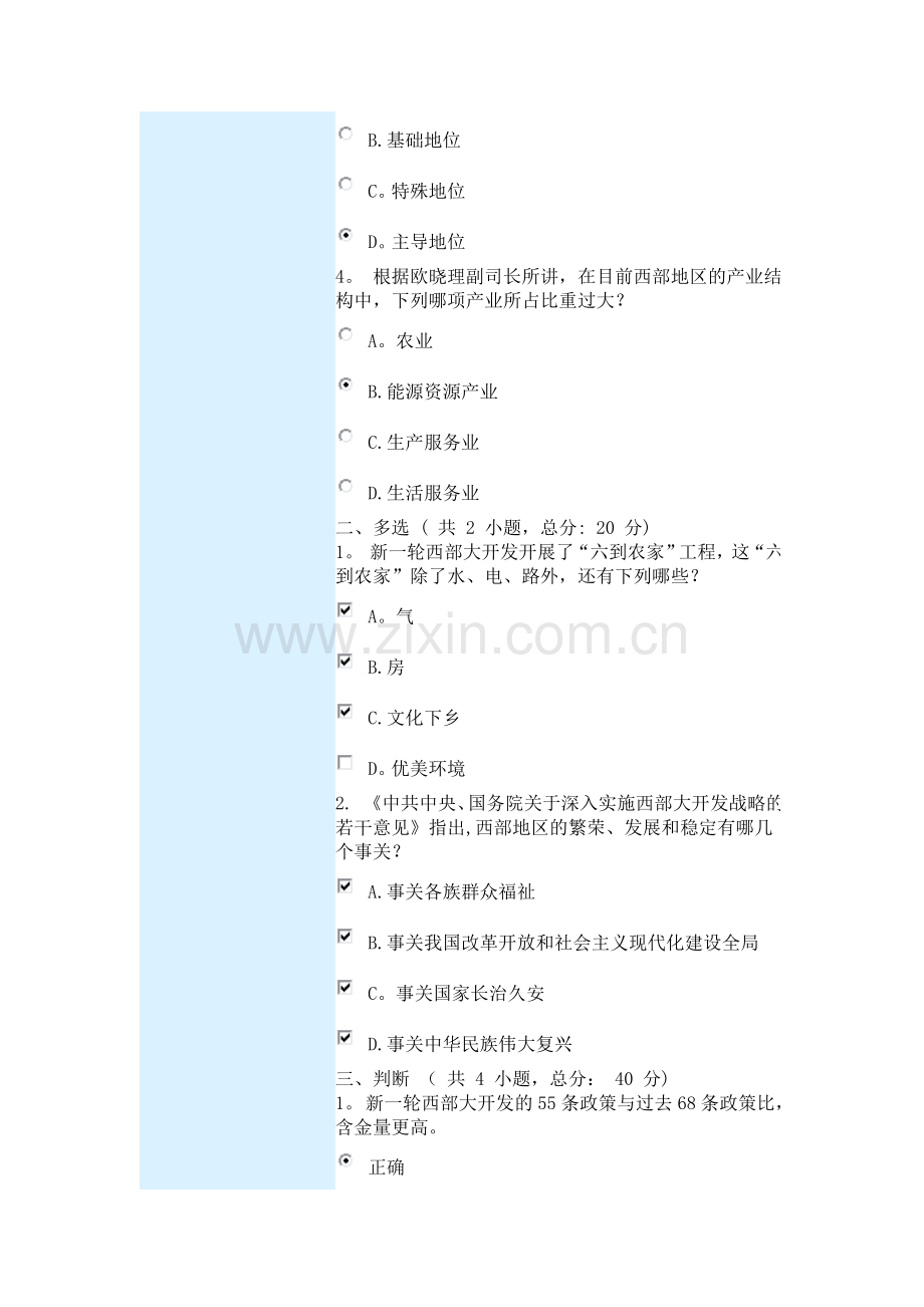 新一轮西部大开发的背景、重点和改革走向课程的考试.doc_第2页