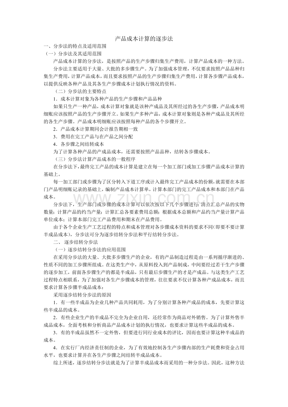 产品成本计算的逐步法.doc_第1页