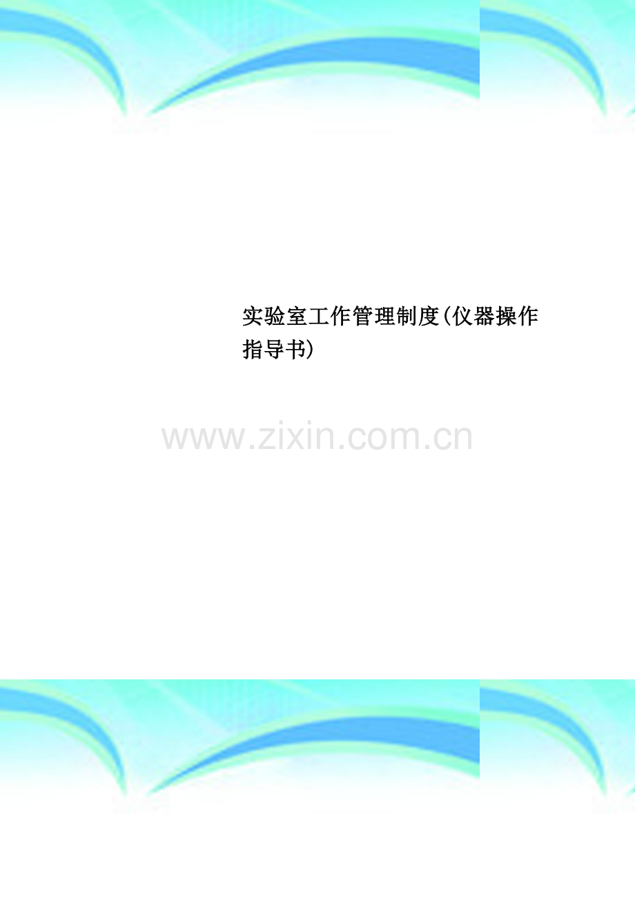 实验室工作管理制度(仪器操作指导书).doc_第1页