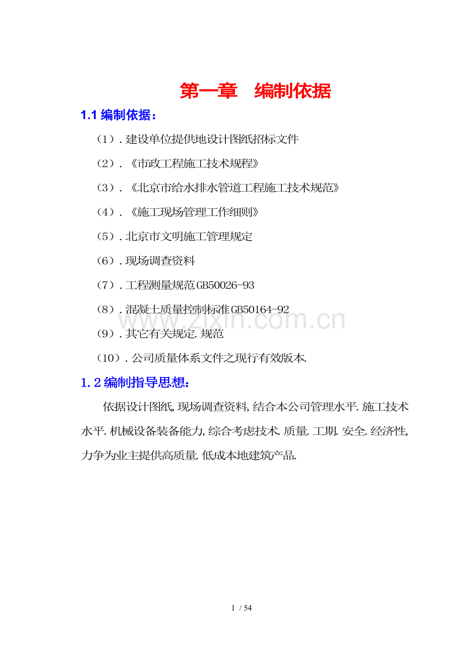 污水管顶管施工组织技术方案.doc_第1页