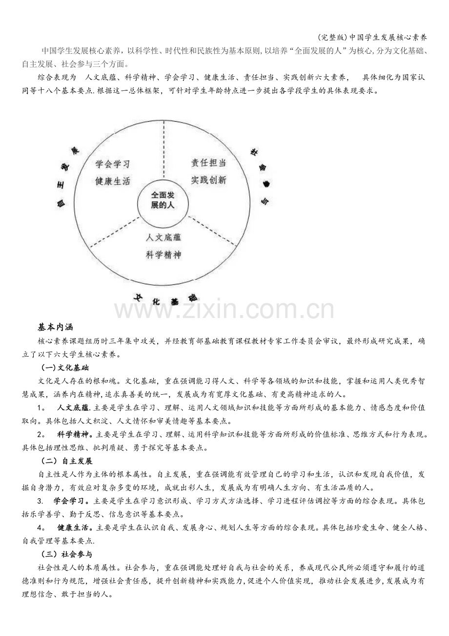 中国学生发展核心素养.doc_第1页