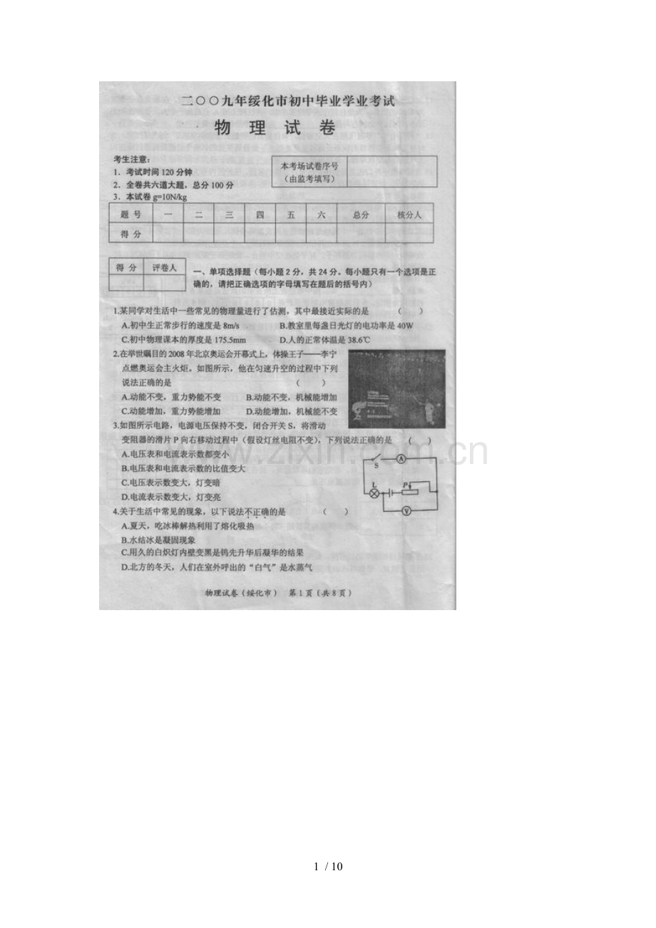 黑龙江绥化中习题题—物理.doc_第1页