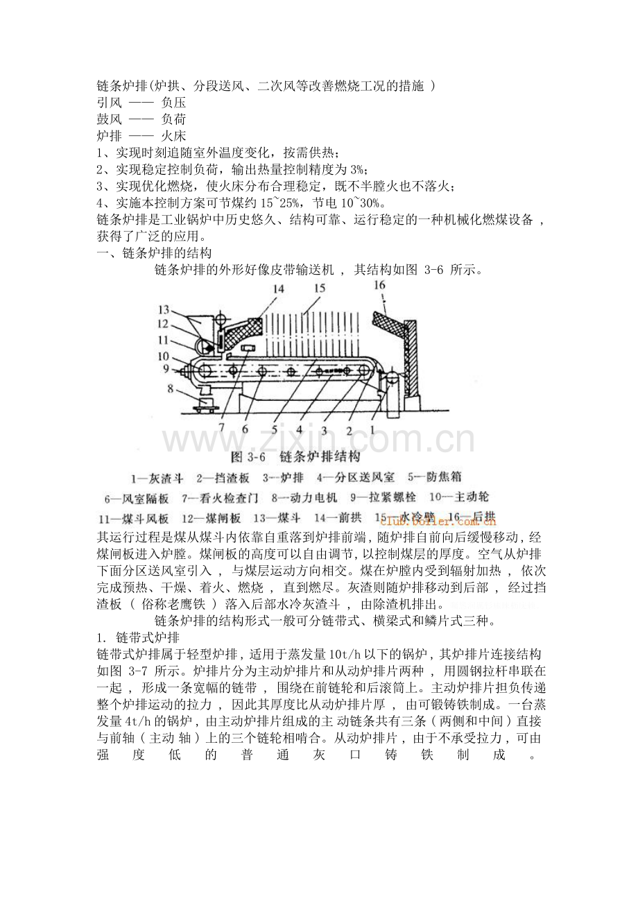 链条炉排(炉拱分段送风二次风等改善燃烧工况的措施).doc_第1页