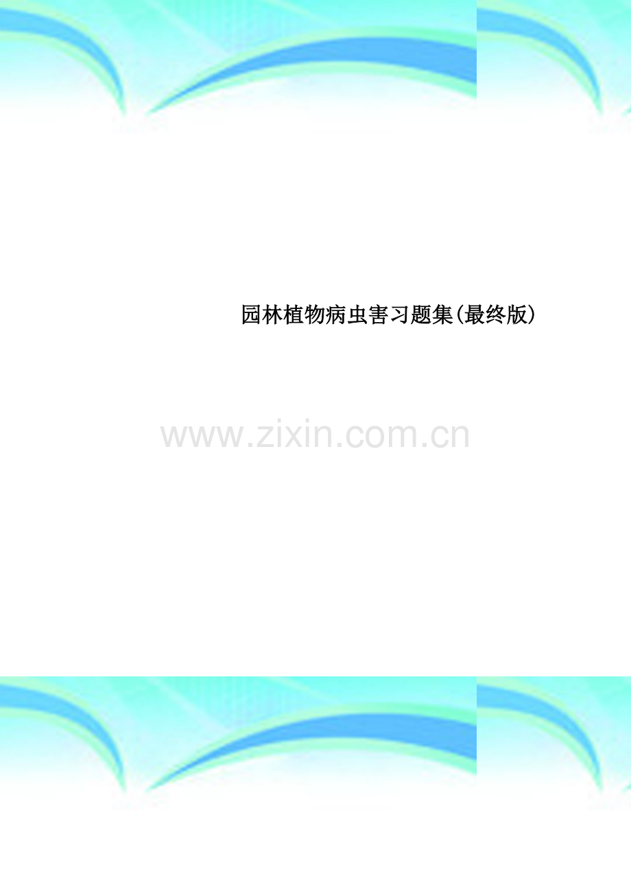 园林植物病虫害习题集(最终版).doc_第1页