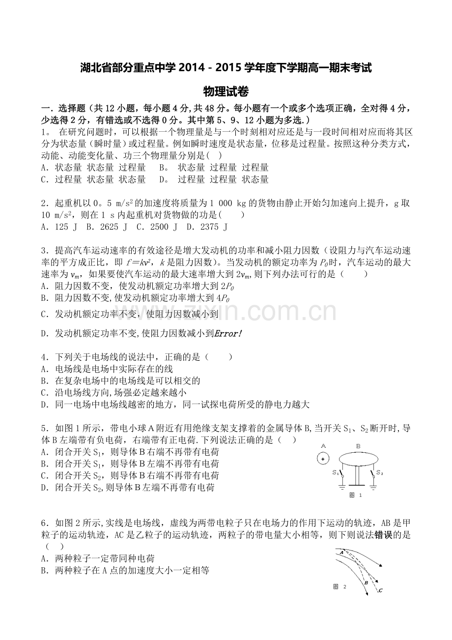湖北省部分重点中学2014-2015学年度下学期高一期末考试.doc_第1页