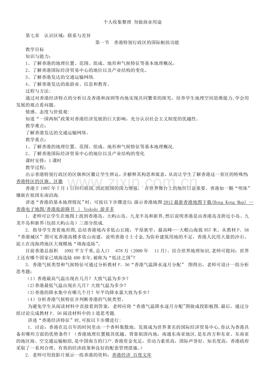 八年级下册地理教案-认识区域：联系与差异.doc_第1页