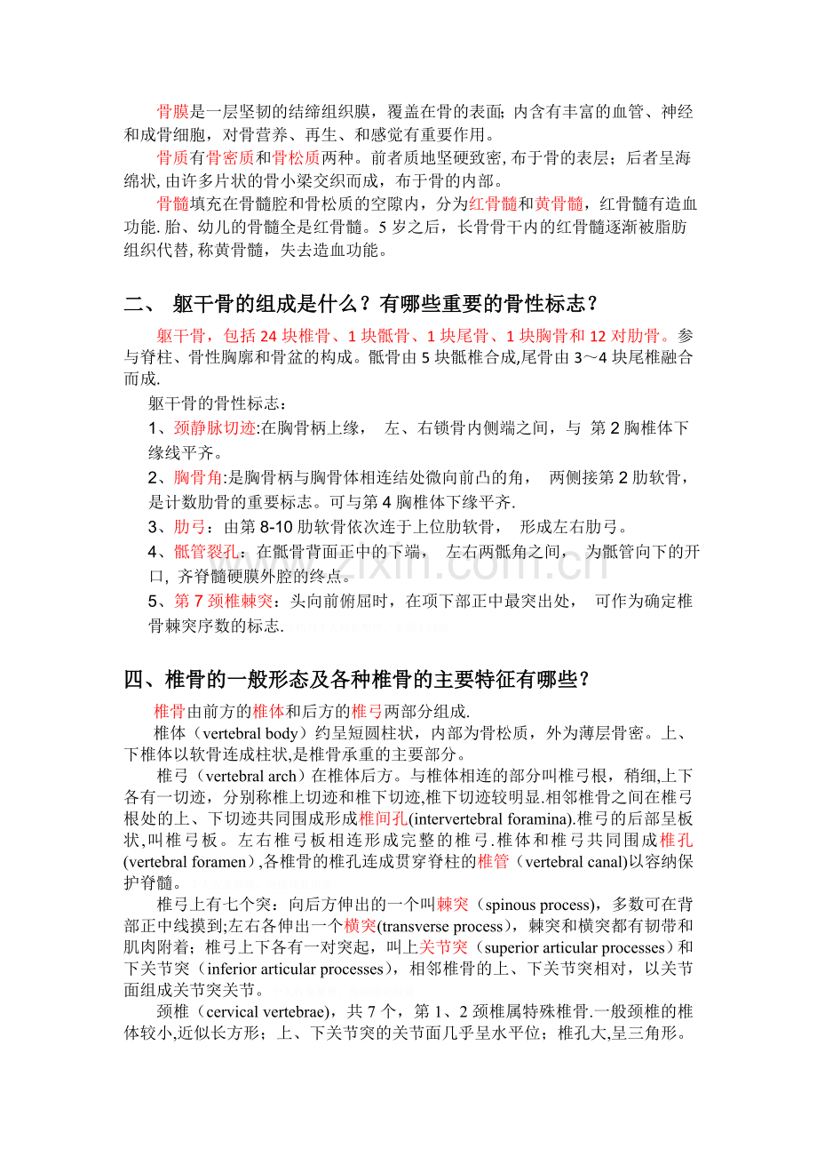 系统解剖学第一次实验课思考题.doc_第2页