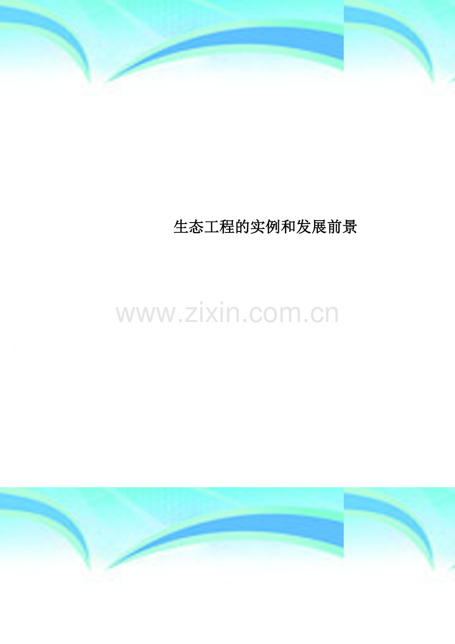 生态工程的实例和发展前景.doc_第1页