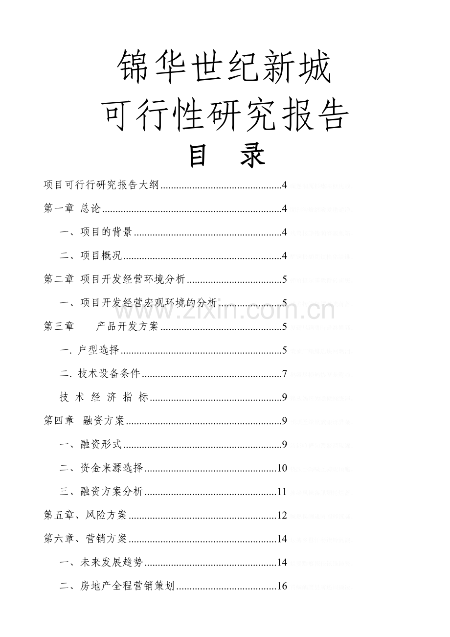 锦华世纪新城项目可研性研究报告报告.doc_第1页