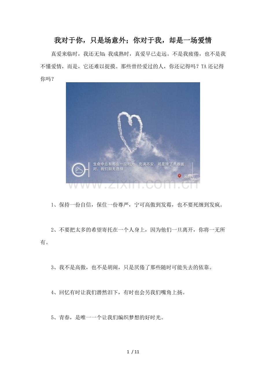 我对于你只是场意外;你对于我却是场爱情.doc_第1页