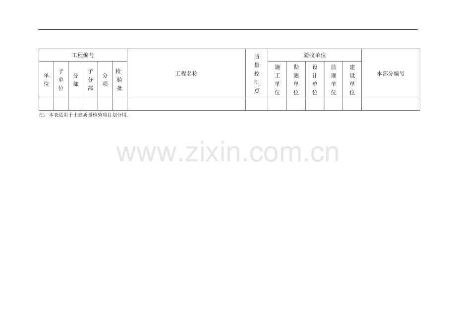 质量验评项目划分表(土建)(项目施工管理表格).doc_第2页