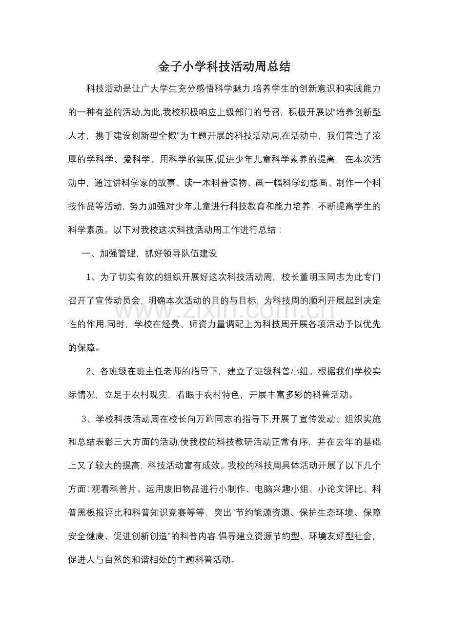 金子小学科技活动周总结.doc_第1页