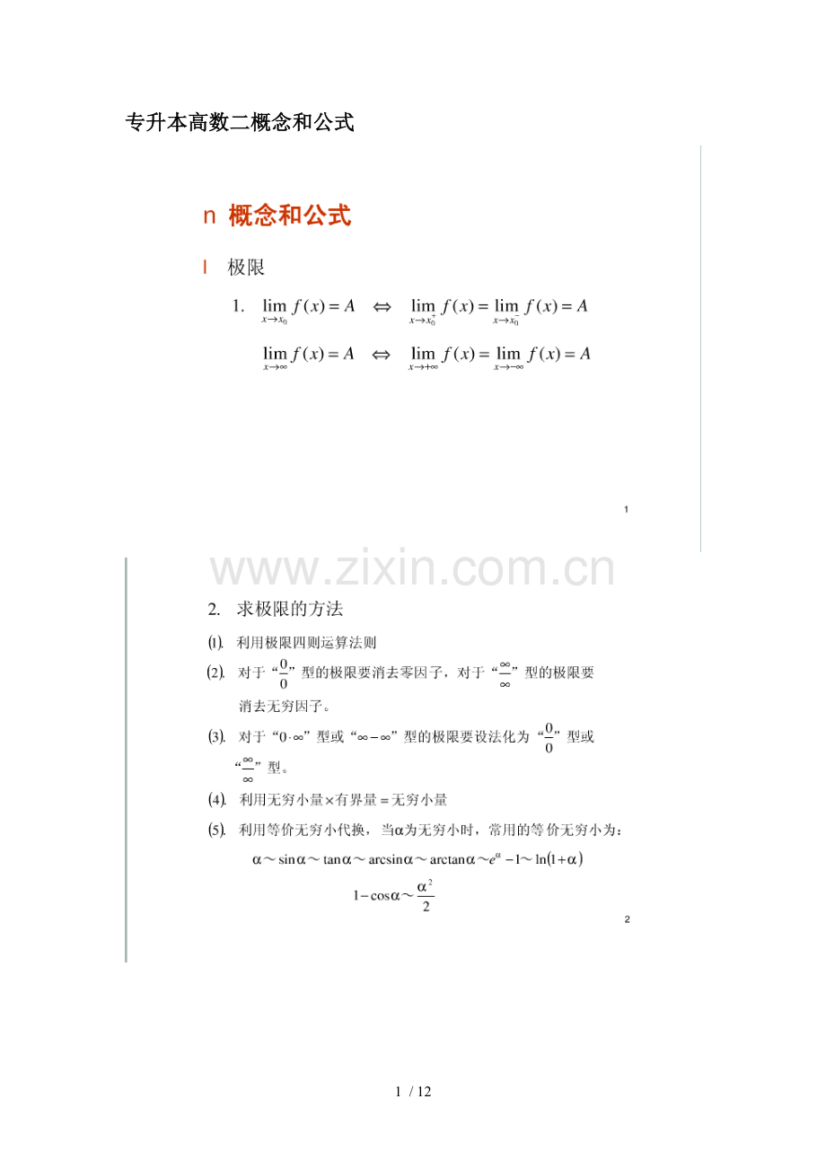 专升本高数二概念与公式.doc_第1页