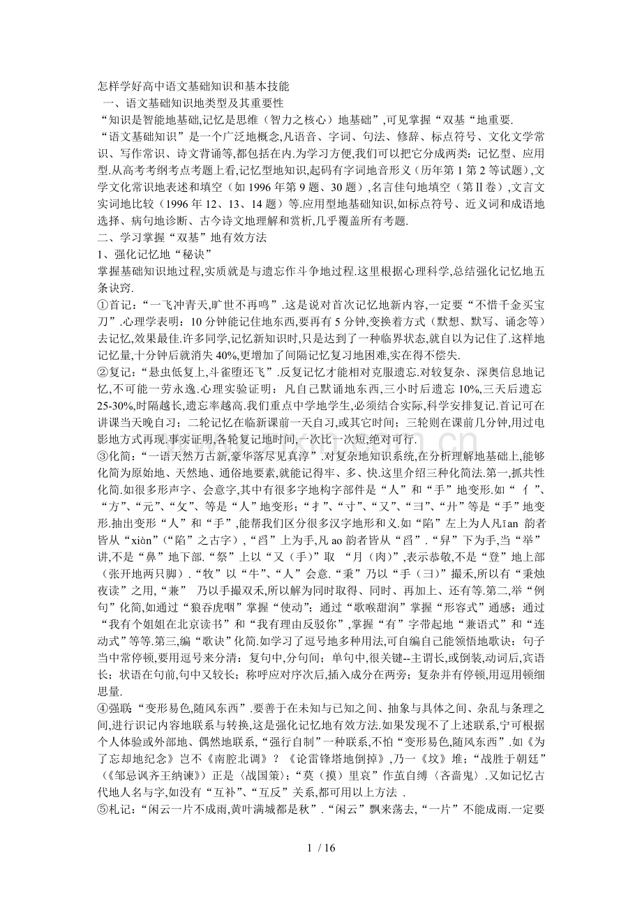 怎样学好高中语文基础知识和基本技能.doc_第1页