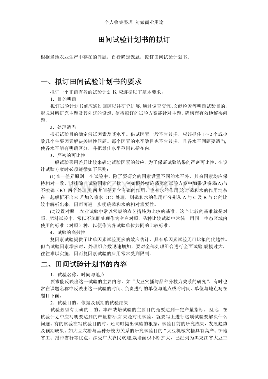 农业试验示范课程论文.doc_第1页