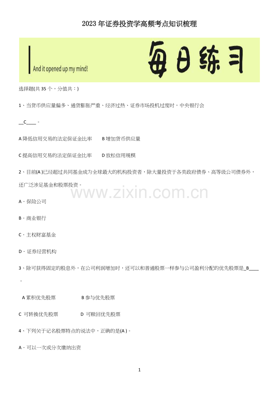 2023年证券投资学高频考点知识梳理.docx_第1页